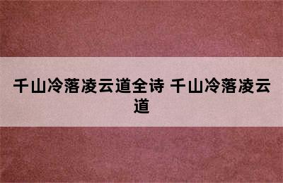 千山冷落凌云道全诗 千山冷落凌云道